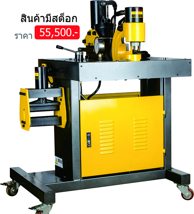 เครื่องดัดตัดเจาะ บัสบาร์ ไฮโดรลิค 200 เครื่องดัดบาร์ เครื่องเจาะบาร์ เครื่องตัดบาร์