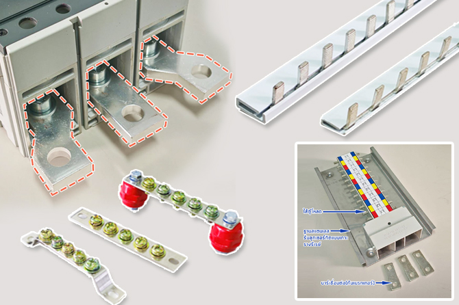 บัสบาร์ บาร์ลัก บาร์หวี บาร์นิวตอน บาร์กราว บาร์N บาร์G ไส้ตู้โหลด