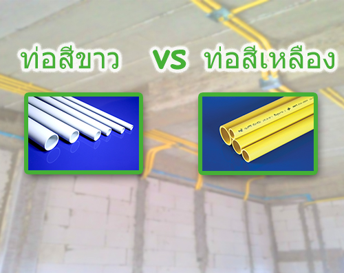 ท่อขาว ท่อเหลืองต่างกันยังไง