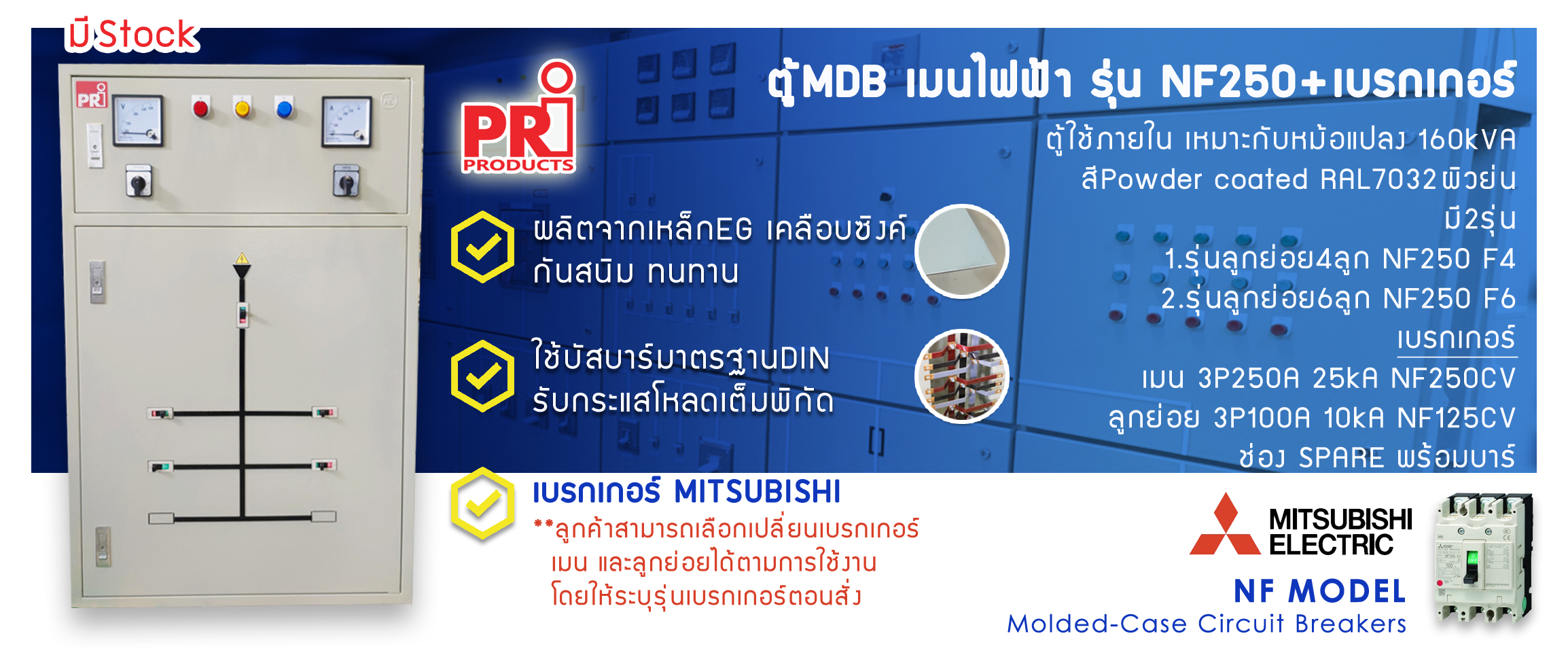 ตู้สำเร็จ MDB 