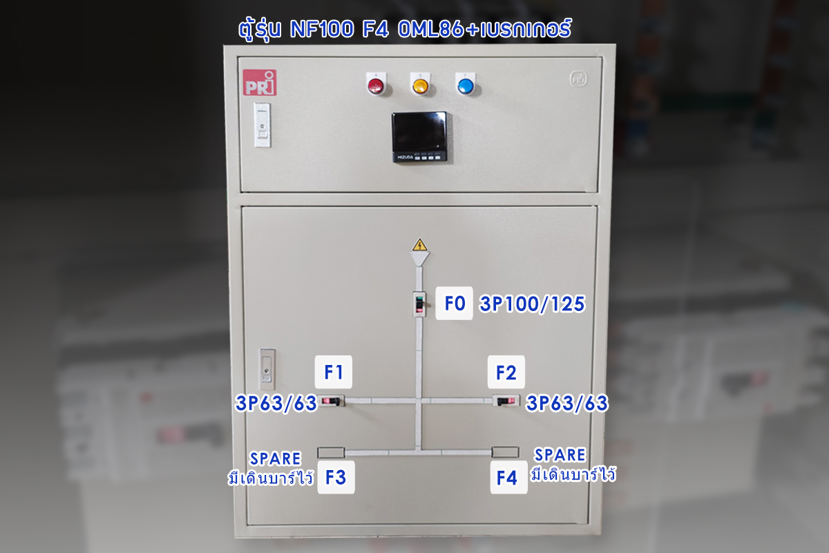 ตู้ไฟแบบหน้าตู้ดิจิตอลมิเตอร์
