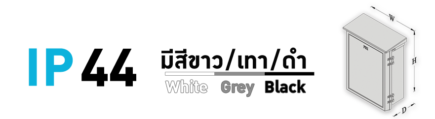 ตู้ไฟพลาสติกสีดำ สีเทา สีขาว