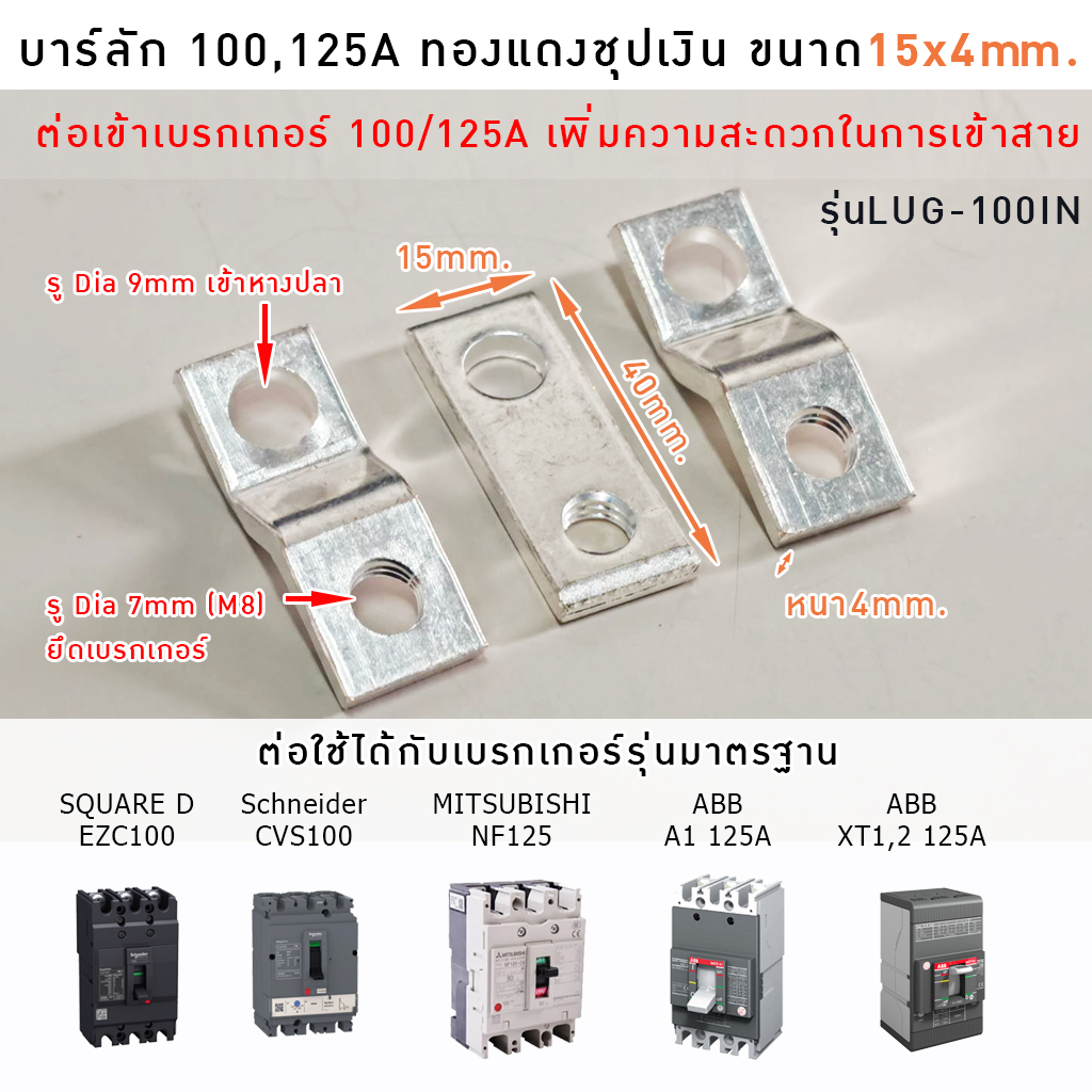 บาร์luc 100A LUG-100IN