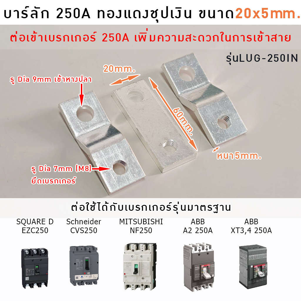 บาร์ลัก 250A LUG-250IN