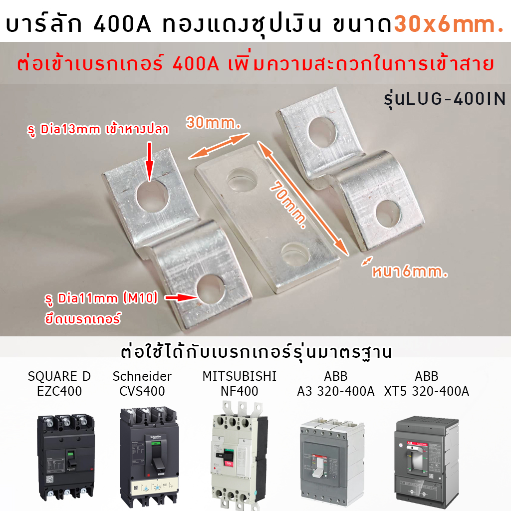 บาร์ลัก400A LUG-400IN
