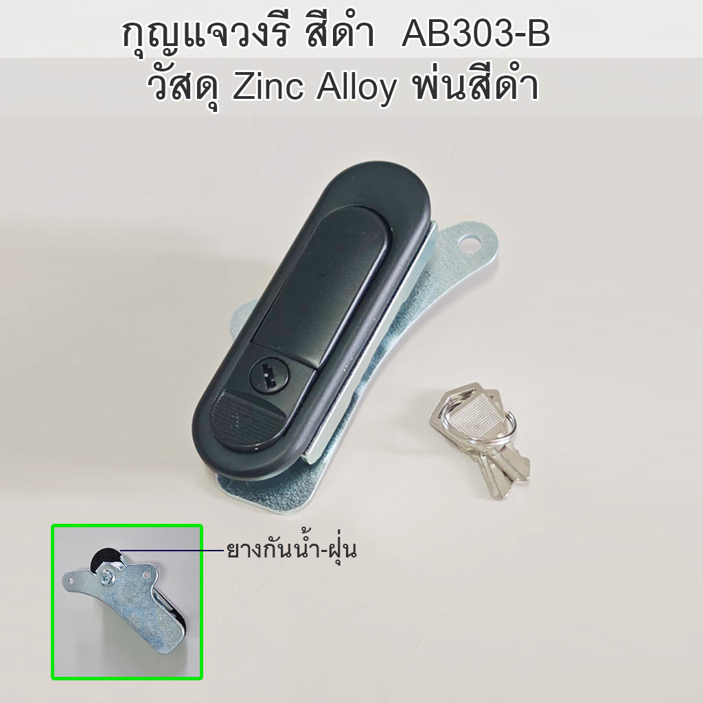 กุญแจตู้ไฟวงรีสีดำ