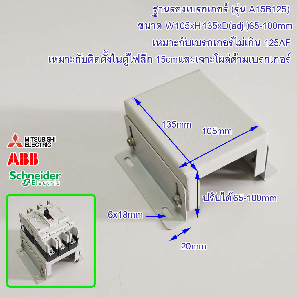 ฐานเบรกเกอร์ รุ่น A15B125