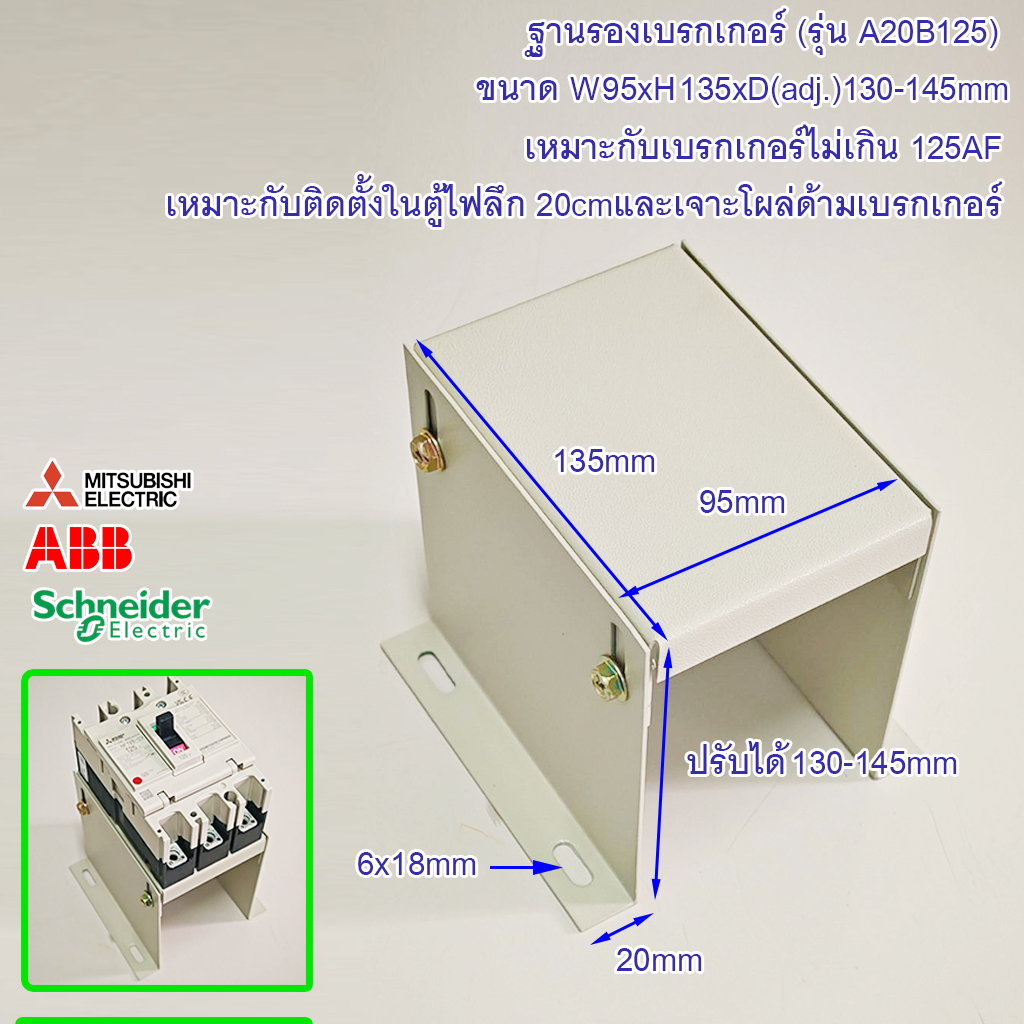 ฐานเบรกเกอร์ รุ่น A20B125