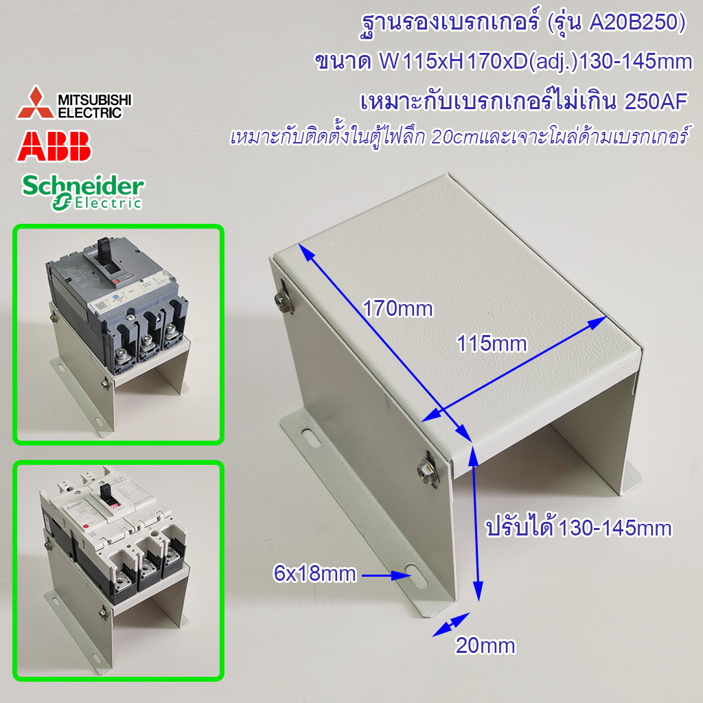 ฐานเบรกเกอร์ รุ่น A20B250