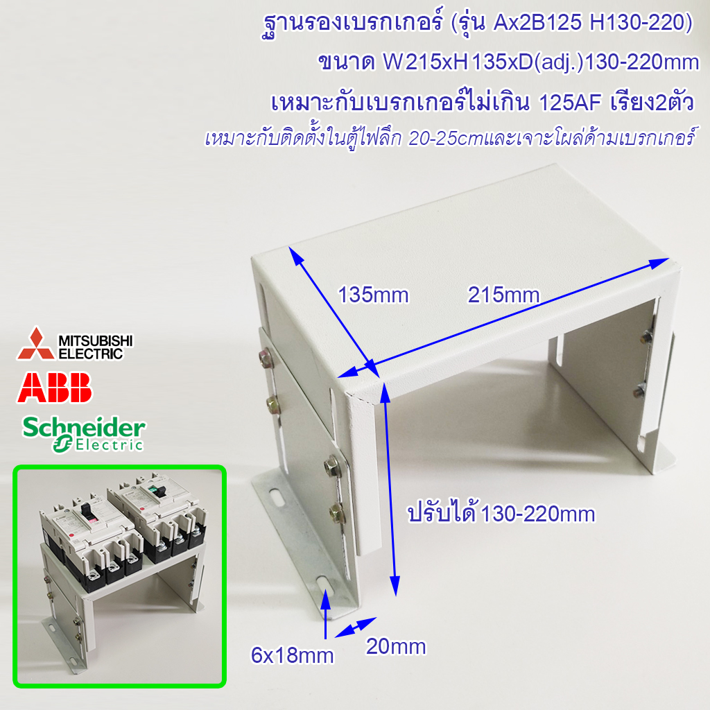 ฐานเบรกเกอร์ รุ่น Ax2B125 H130-220