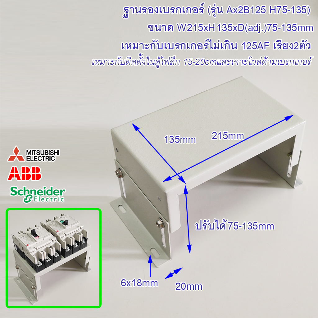 ฐานเบรกเกอร์ รุ่น Ax2B125 H75-135