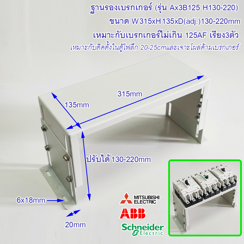 ฐานเบรกเกอร์ รุ่น Ax3B125 H130-220