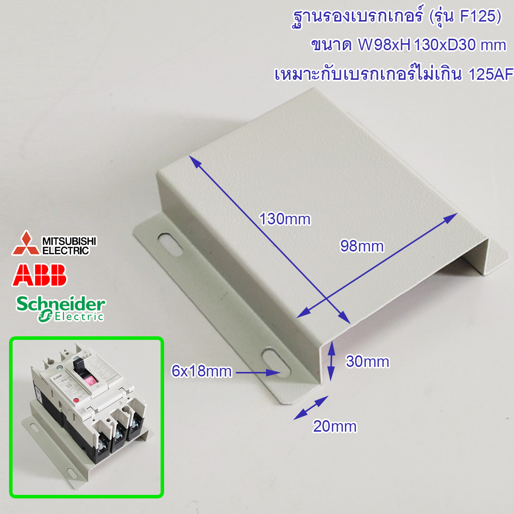 ฐานเบรกเกอร์ รุ่น F125