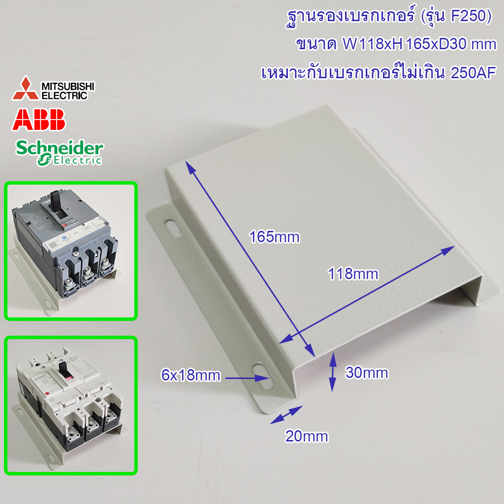 ฐานเบรกเกอร์ รุ่น F250