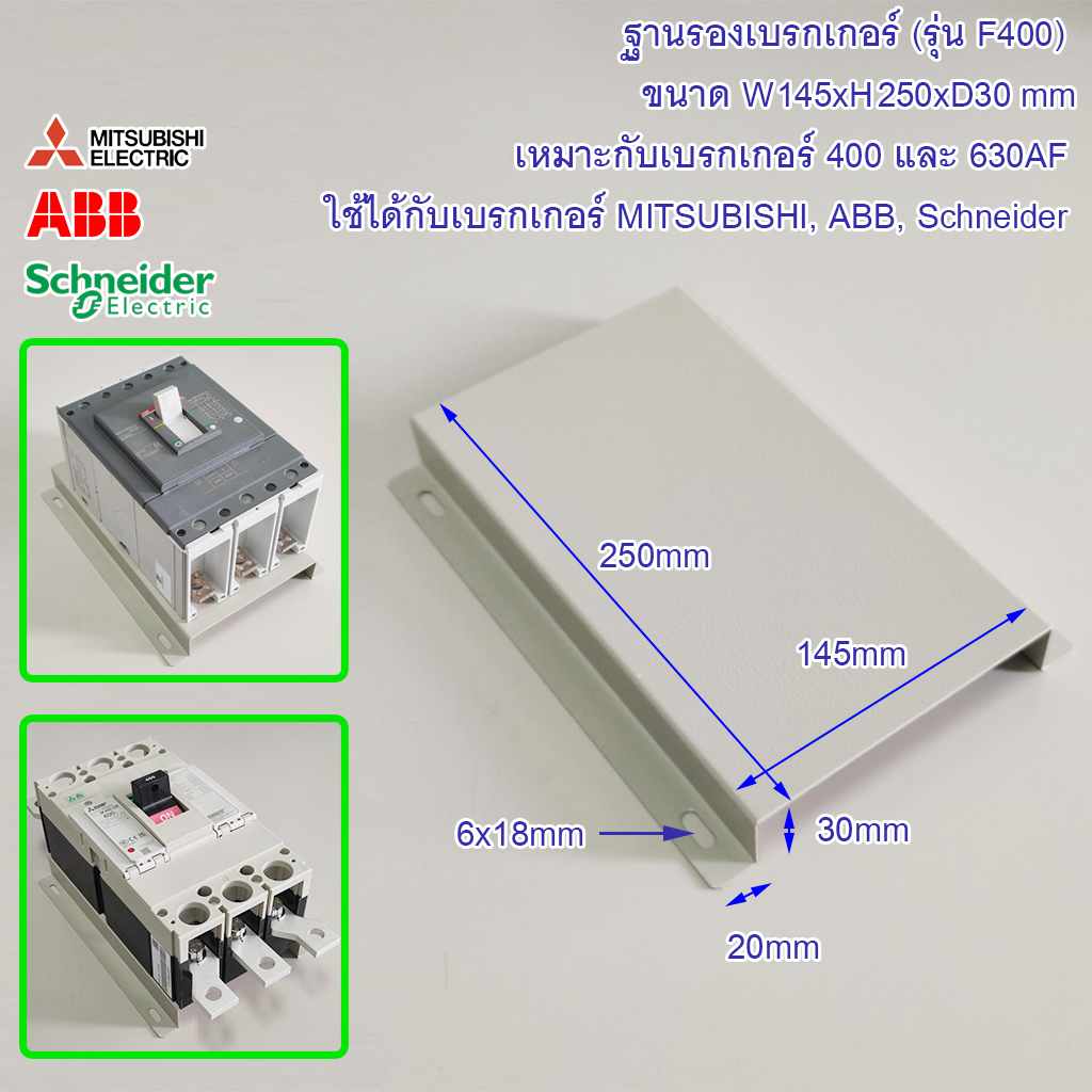 ฐานเบรกเกอร์ รุ่น F400