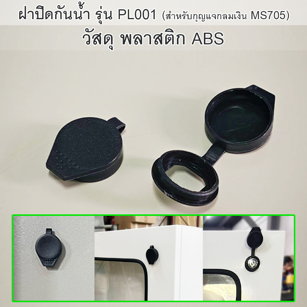 ฝาปิดกุญแจกันน้ำ